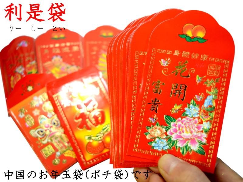 お年玉袋 | ポチ袋 | 利是袋（小） - 中国貿易公司オンライン