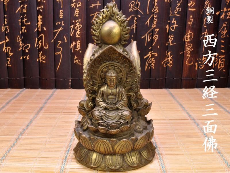仏像 銅製西方三経三面佛 | 弥勒如来 菩薩 三蔵法師 | サイズ