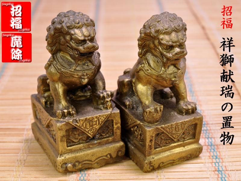 獅子の置物 銅製祥獅献瑞（小） | 風水置物 - 中国貿易公司
