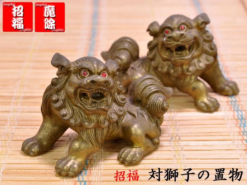 獅子の置物 銅製魔除けの対獅子（小）風水置物 | 招福と魔除けの