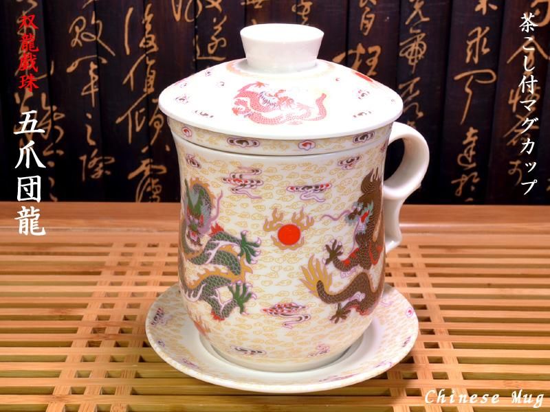 茶漉付きマグ 双龍戯珠(五爪団龍) 中国茶器 | お茶を手軽に 茶漉付きマグ 双龍戯珠(五爪団龍) 中国茶器 | お茶を手軽に