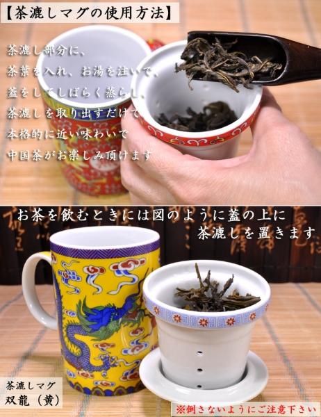 茶漉付きマグ 双龍戯珠（五爪団龍） 中国茶器 | お茶を手軽に