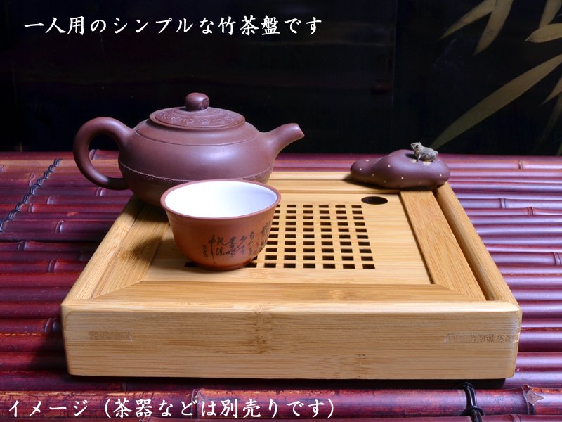 中国茶器 竹茶盤 方形（単人用）20×20cm | シンプルな一人用の竹茶盤 - 中国貿易公司オンラインショップ【本店】