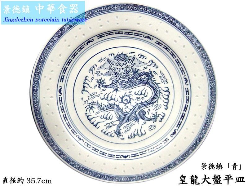 景徳鎮「皇龍」大盤平皿 | 中国陶器 - 中国貿易公司オンライン
