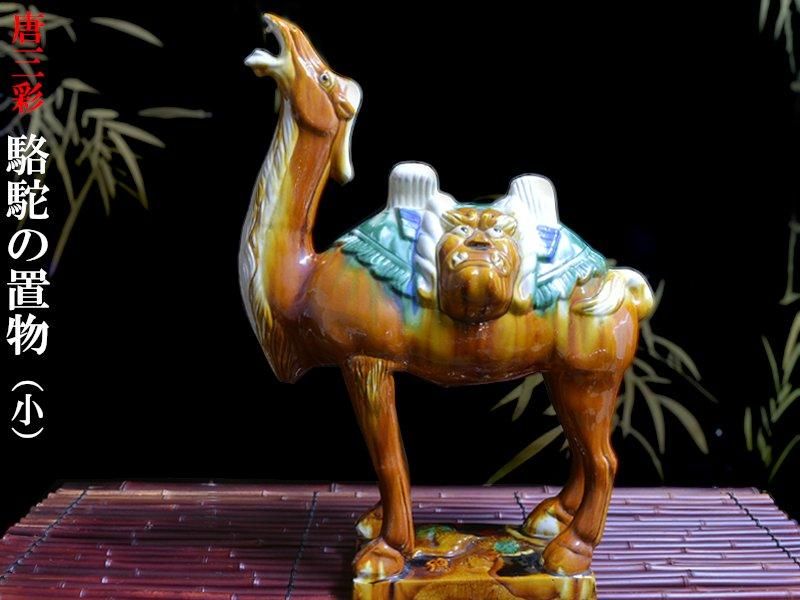 唐三彩 釈迦如来座像 駱駝 馬 共 （唐三彩 駱駝の置物 | 中国