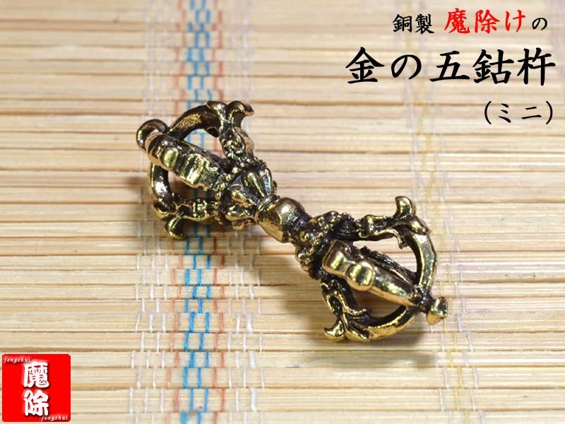 金運爆上げ！魔除け！心願成就！チベット製 祈祷済み 縦15cm
