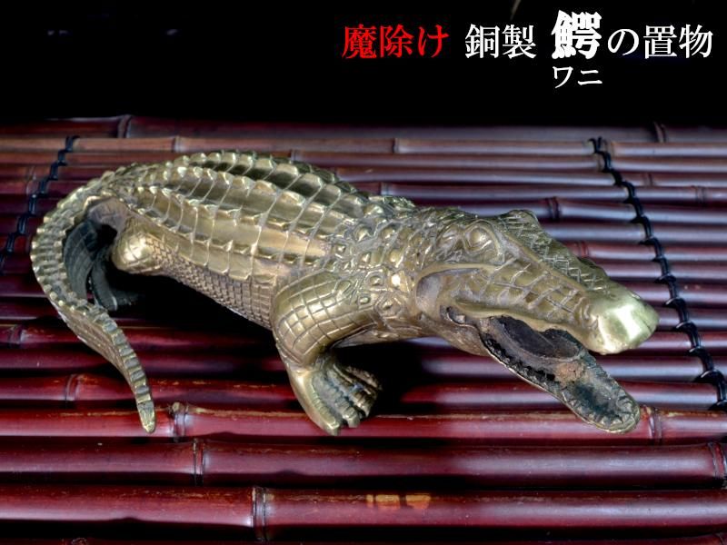 ワニの置物 銅製魔除けのワニ 招財 鎮宅 風水置物 | ショップ名 ワニの置物 銅製魔除けのワニ 招財 鎮宅 風水置物 | ショップ名