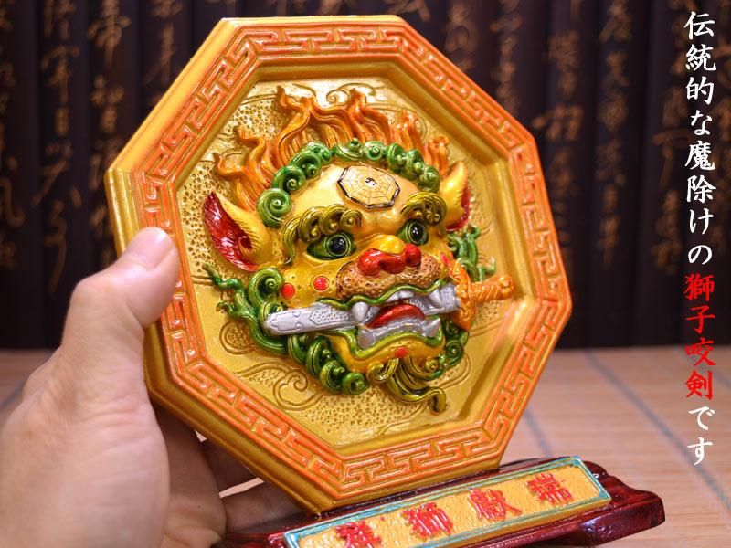 魔除け獅子咬剣牌 | 中国伝統の魔除けのアイテム - 中国貿易公司