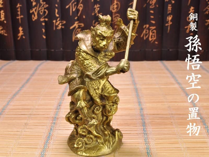 孫悟空の置物 銅製孫悟空(小) | 西遊記のメインキャスト 孫悟空の置物