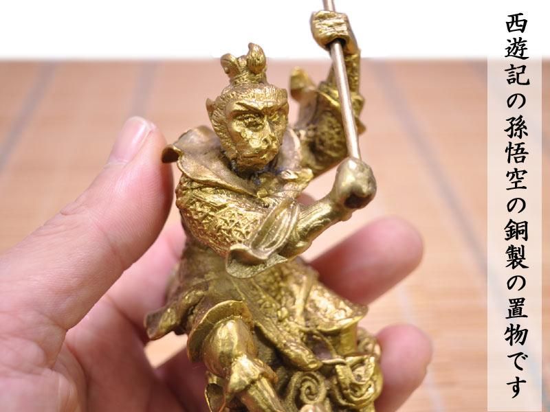 孫悟空の置物 銅製孫悟空(小) | 西遊記のメインキャスト 孫悟空の置物