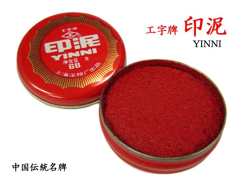 印泥(朱肉) 工字牌 No.681(18g) | 中国伝統の印泥(朱肉 印泥(朱肉) 工字牌 No.681(18g) | 中国伝統の印泥(朱肉