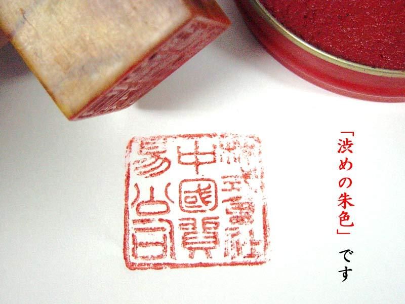 印泥(朱肉) 工字牌 No.681(18g) | 中国伝統の印泥(朱肉 印泥(朱肉) 工字牌 No.681(18g) | 中国伝統の印泥(朱肉