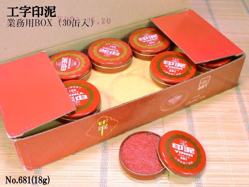 工字牌 印泥(朱肉)No.681(18g)業務用BOX(30缶入) - CTC 工字牌 印泥(朱肉)No.681(18g)業務用BOX(30缶入) - CTC
