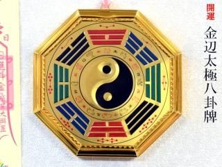 風水羅盤・銅八卦牌