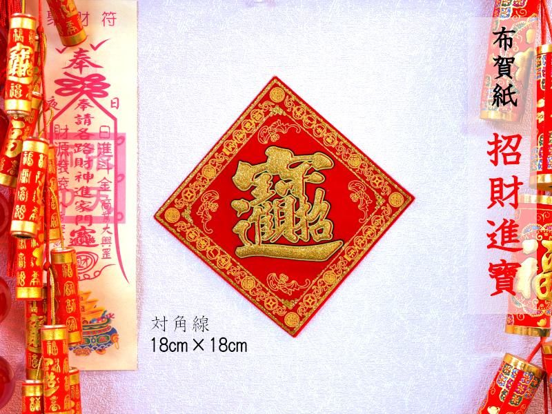 開運布賀紙【招財進寶】（対角線18×18cm）1枚 | 中国飾り - 中国