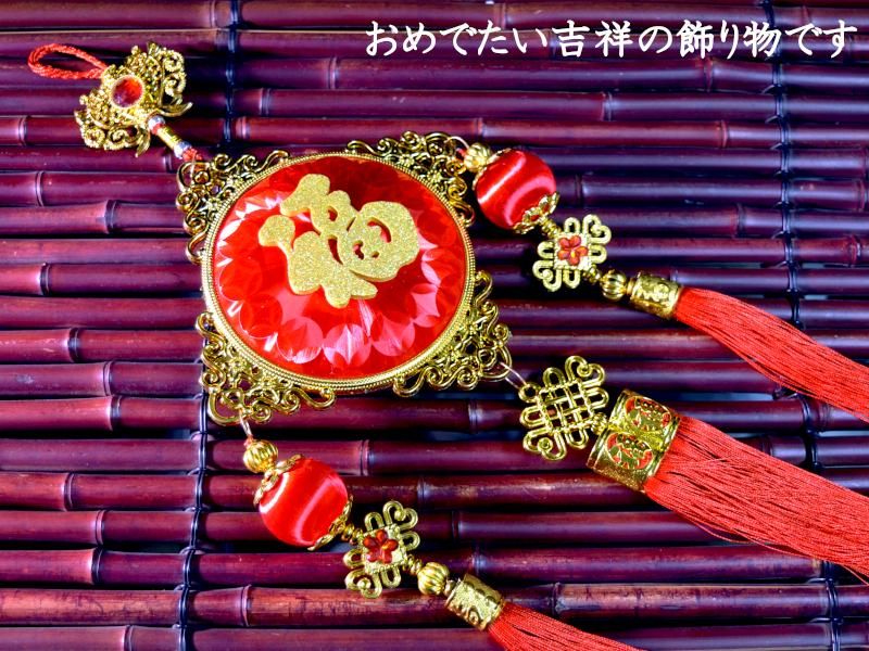 中華吊るし壁飾り 金福（小） | 春節飾り - 中国貿易公司