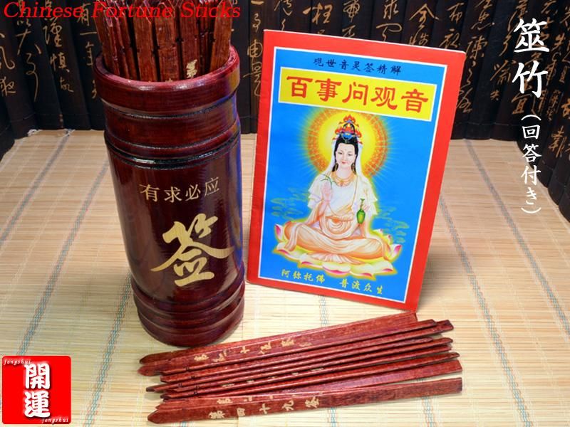 筮竹(ぜいちく) 回答書付き | 易占占い用筮竹 | 風水 筮竹(ぜいちく) 回答書付き | 易占占い用筮竹 | 風水