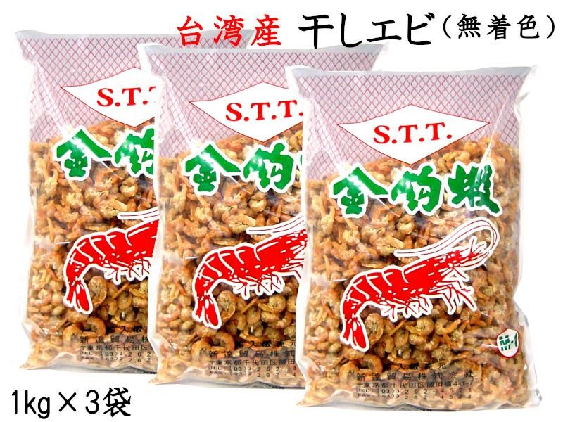 干しエビ 無着色 台湾産 業務用1kg 3袋 Ctcオンラインショップ