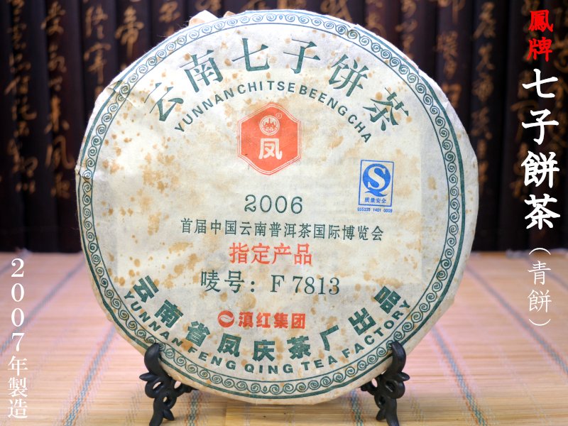 プーアル茶 茶餅 鳳牌七子餅茶（生茶）2007年製造 | 数量限定 - 中国貿易公司オンラインショップ【本店】