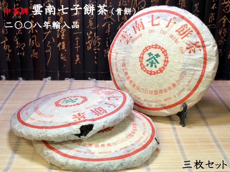 プーアル茶 茶餅 中茶牌 雲南七子餅茶（生茶）十五年陳 3枚