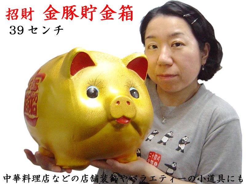 金豚貯金箱（39cm） | 金豚の置物 - 中国貿易公司オンラインショップ【本店】