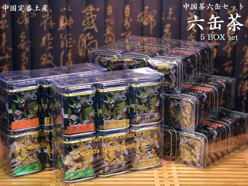 中国茶六缶茶×5BOXセット | 中国土産おすすめ | お土産に最適な 中国茶六缶茶×5BOXセット | 中国土産おすすめ | お土産に最適な