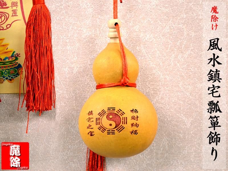 ひょうたん 魔除けの風水鎮宅瓢箪飾り | 風水置物 - 中国貿易公司オンラインショップ【本店】 ひょうたん 魔除けの風水鎮宅瓢箪飾り | 風水置物 - 中国貿易公司オンラインショップ【本店】