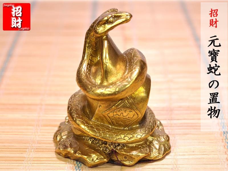 蛇の置物 銅製招財元寶蛇 | 風水置物 - 中国貿易公司オンライン 蛇の置物 銅製招財元寶蛇 | 風水置物 - 中国貿易公司オンライン