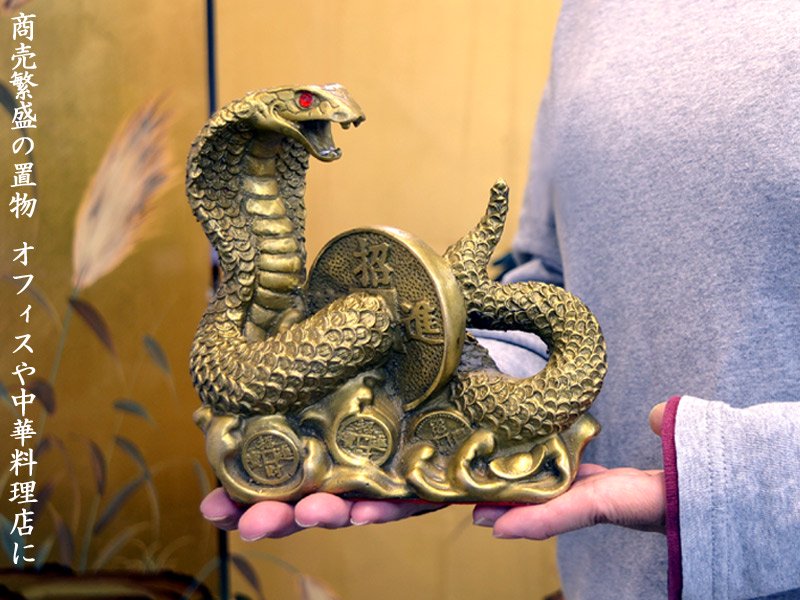 蛇の置物 招財進寶金のコブラ | 風水置物 - 中国貿易公司オンラインショップ【本店】