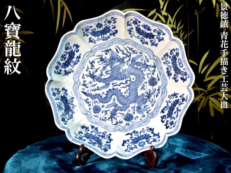 景徳鎮 青花手描大皿 | 八寶龍紋 - 中国貿易公司オンライン