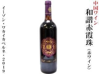 中国酒・世界のお酒