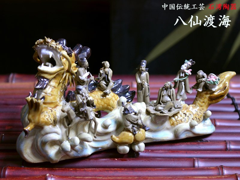 中国美術工芸品 石湾 八仙渡海 | 八仙人の吉祥の置物 - 中国貿易公司