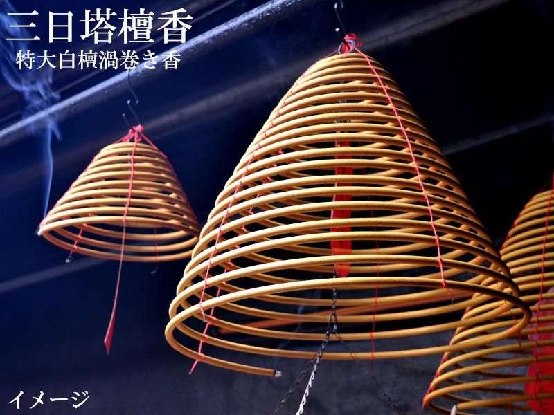 中国のお香 三日塔檀香 特大白檀うず巻き香 十巻きセット | お寺 中国のお香 三日塔檀香 特大白檀うず巻き香 十巻きセット | お寺