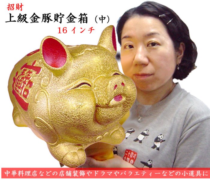 上級金豚貯金箱（中） | 金豚の置物 - 中国貿易公司オンラインショップ