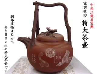 宜興 紫砂壷 急須 宜興紫砂茶壷・急須 | 中国貿易公司オンライン