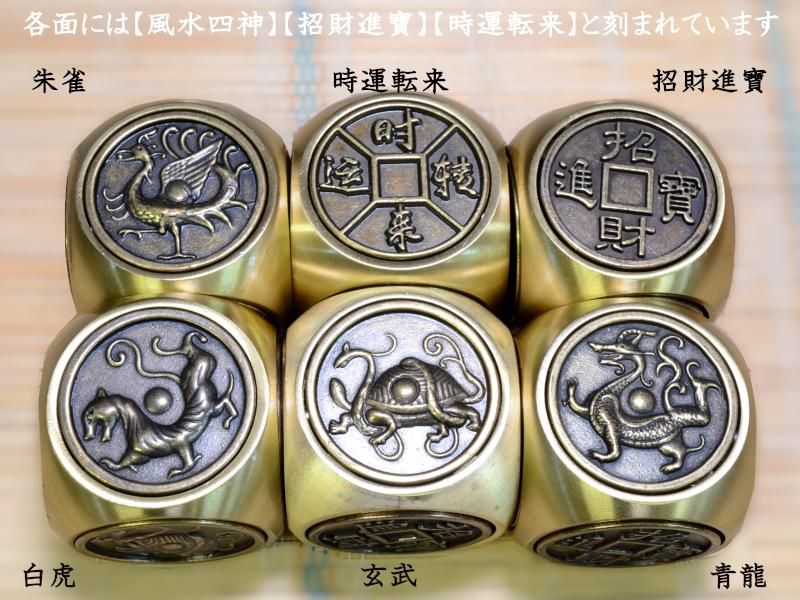 六面乾坤招財魔法転々 銅骰子 風水サイコロ | お手軽に運気を