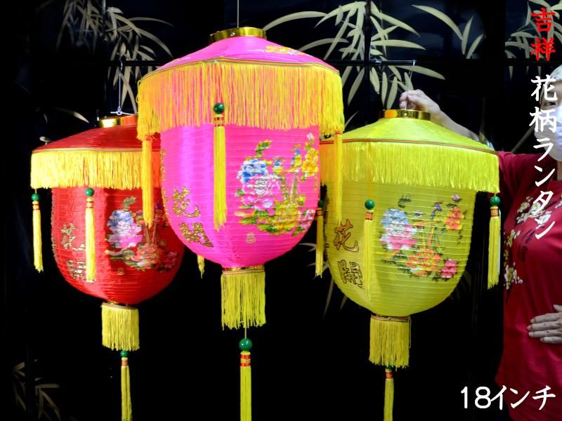 高質で安価 中国ランタン 花柄 18インチ（2ケ入り）中国提灯 | 吉祥 家具