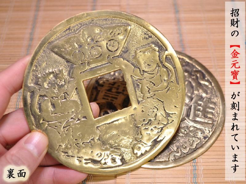風水古銭 招財進寶(大)|中国製の風水お守り|サイズ直径φ12.3cm 風水古銭 招財進寶(大)|中国製の風水お守り|サイズ直径φ12.3cm