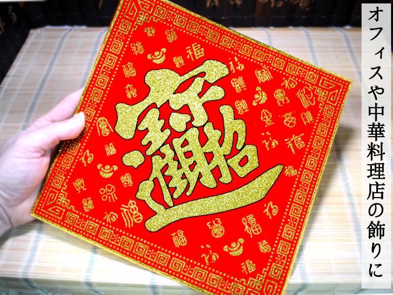 中華風飾り-賀紙（がし）の輸入販売 | 中国貿易公司）