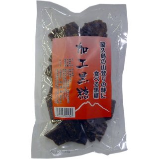 屋久島の山登りの時に食べる黒糖 加工黒糖 300gの商品画像