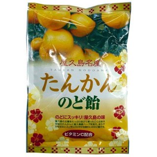 屋久島名産 たんかんのど飴 ビタミンＣ配合の商品画像
