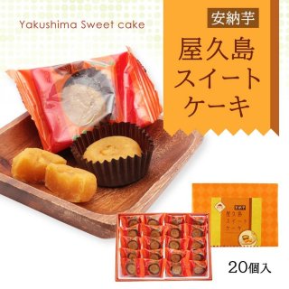 屋久島スイートケーキ 20個入りの商品画像