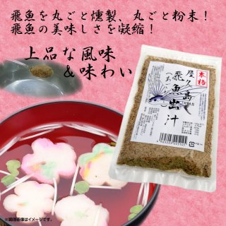 屋久島 飛魚出汁（あごだし）の商品画像