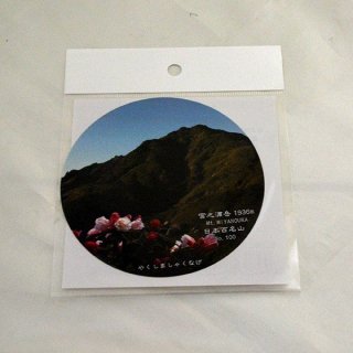 屋久島オリジナル登山シール 宮之浦岳の商品画像
