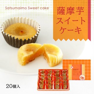 薩摩芋スイートケーキ ２０個入りの商品画像