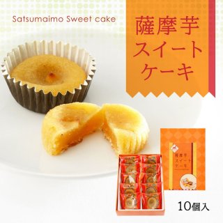 薩摩芋スイートケーキ １０個入りの商品画像