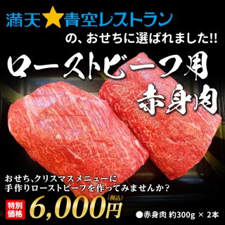 【お歳暮ギフト2022】ローストビーフ用赤身肉★送料無料★