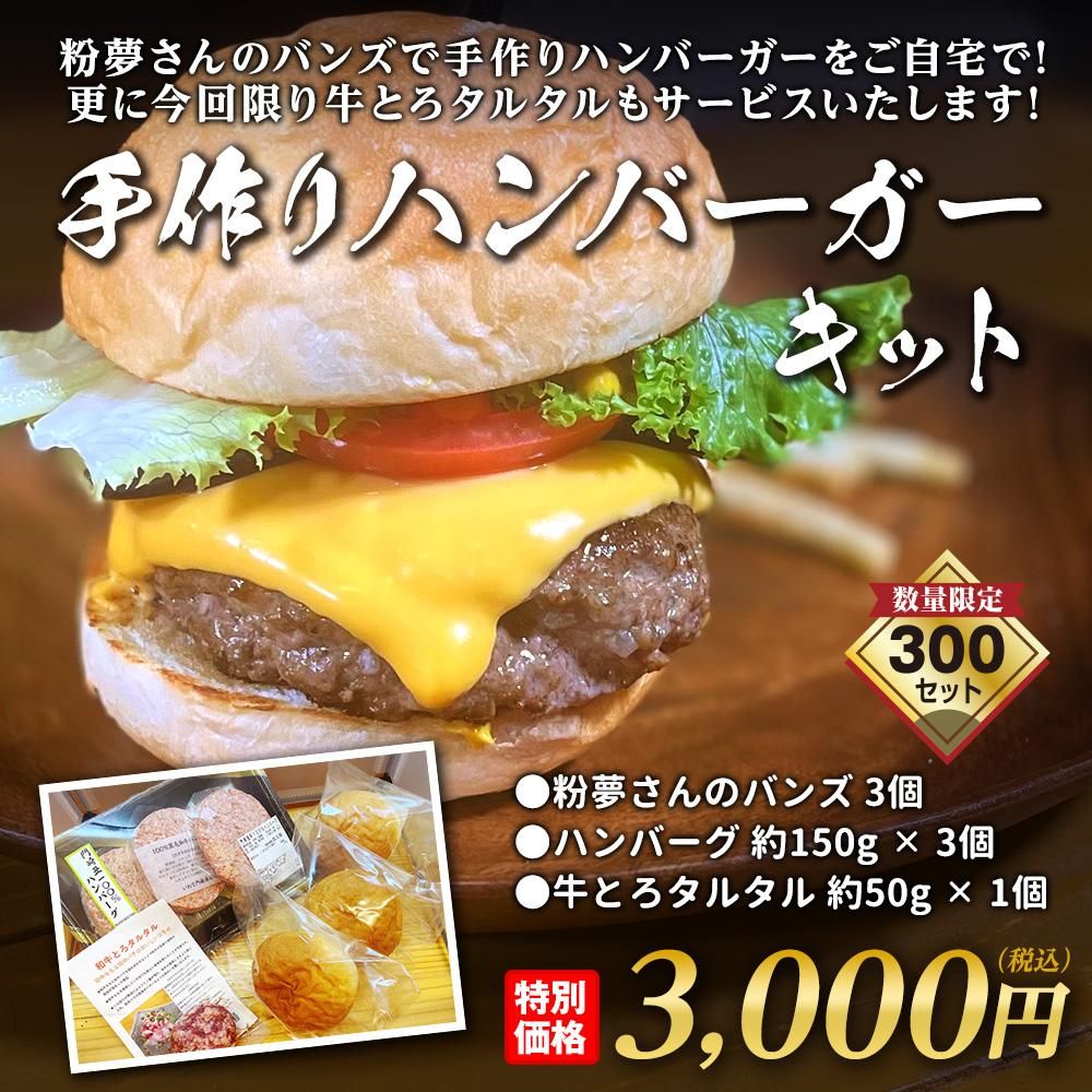 いわて門崎丑手作りハンバーガーキット