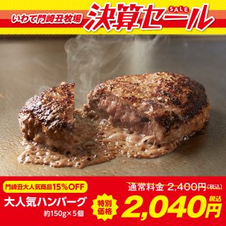 【決算セール】大人気ハンバーグ(約150g×5個)