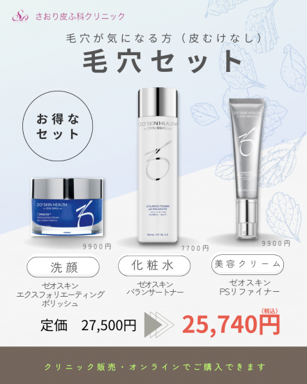 毛穴セット ZO SKIN HEALTH - さおり皮ふ科クリニック 毛穴セット ZO SKIN HEALTH - さおり皮ふ科クリニック